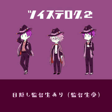 twst監♂受けlog2