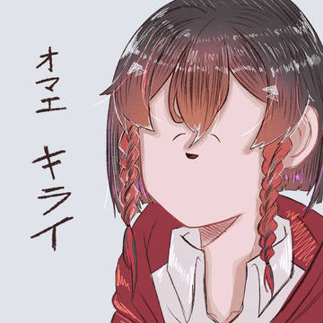 オマエ   キライ。