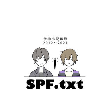 伊柳再録【SPF.txt】