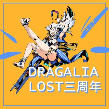失落龙约三周年贺图