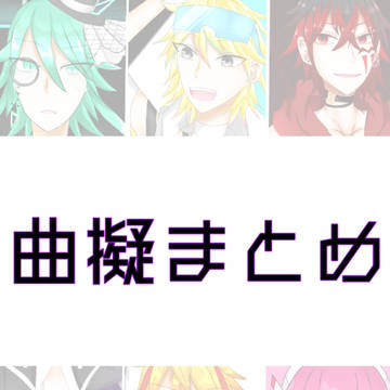 曲擬まとめ