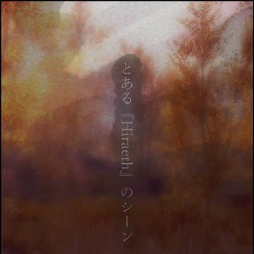 「とある『Hiraeth』のシーン」　日本語・FR・ENG