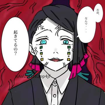ネズコが起きていたことに気づいた魘夢
