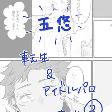 悠を探すためにアイドルになった五の話③