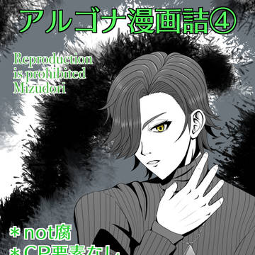 アルゴナ漫画詰④