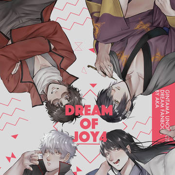 【夢本web再録】DREAM OF JOY4