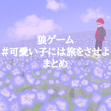 狼ゲーム×旅 まとめ