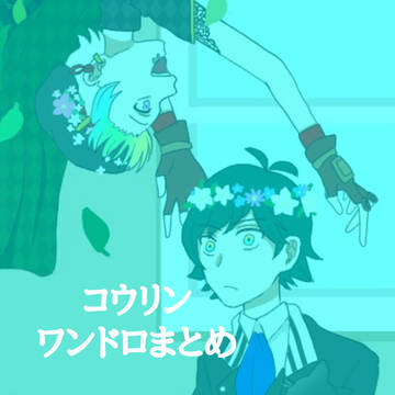 コウリンワンドロまとめ