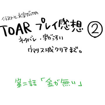 toarプレイ感想2(ネタバレ注意)