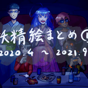 妖精絵まとめ①