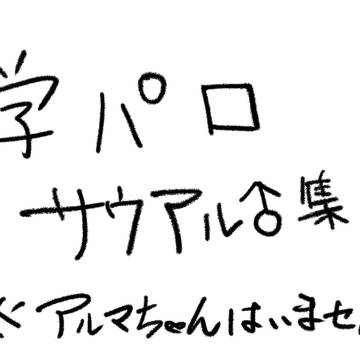 学パロサウアル