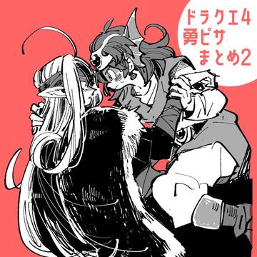 勇ピサまとめ2