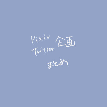 創作企画ログ②