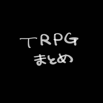 TRPGログ1