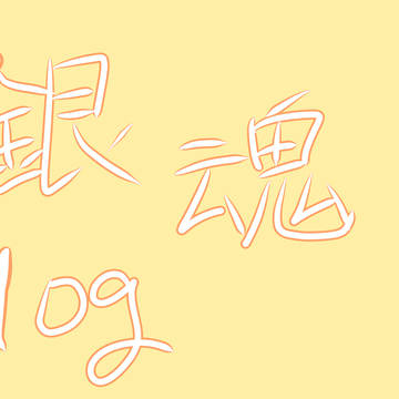 夏の終わりに再熱です。