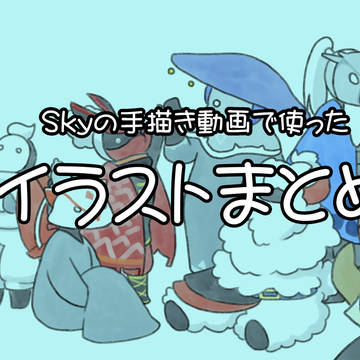 【手描き】祝福【sky星を紡ぐ子どもたち】