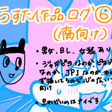 【腐向け】うすた作品ログ６【男女,BL,女装】