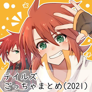 テイルズごっちゃまとめ(2021)