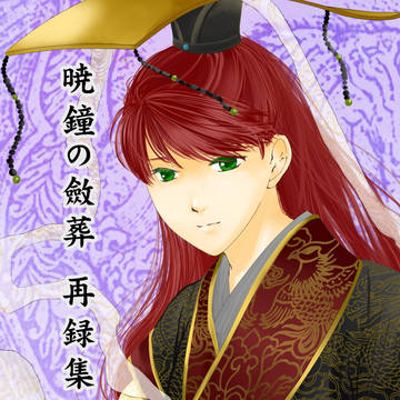 暁鐘の斂葬 再録集④(抜粋です)@ホ2b/Bホール/10.10