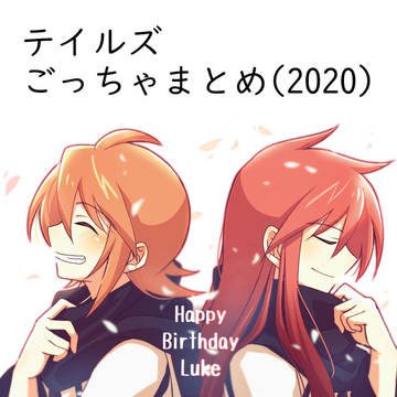 テイルズごっちゃまとめ(2020)