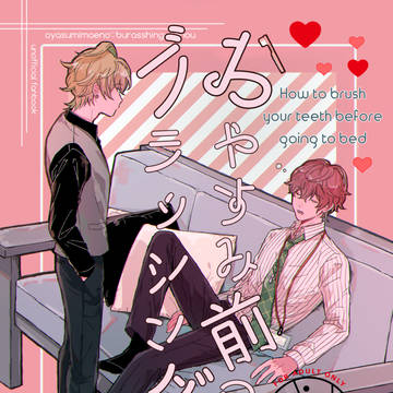 【10/10新刊サンプル】おやすみ前のブラッシング作法【ひふど】