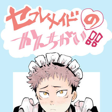 セフレメイドのかんちがい！！【前編】