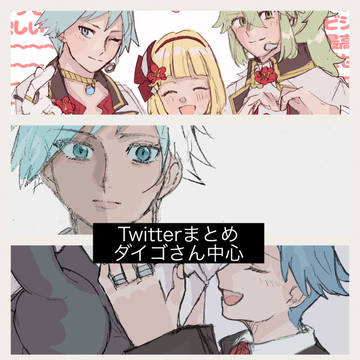 ダイゴさんまとめ