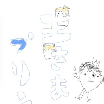 王さまプリン
