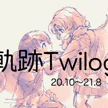 軌跡Twilog