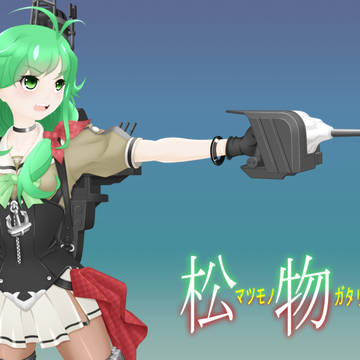 松物語