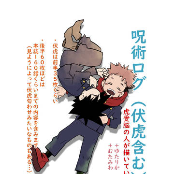 伏と虎に呪われたログ