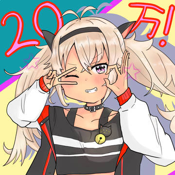 マオ20万登録者お祝い！