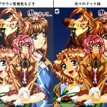 ブラウン管発色もどき
