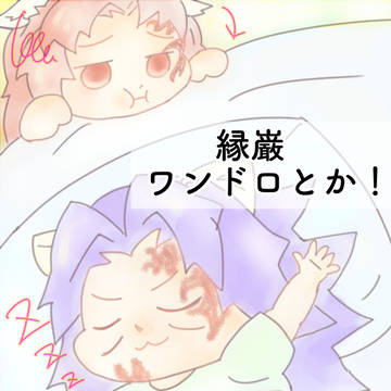ふわふわ縁巌
