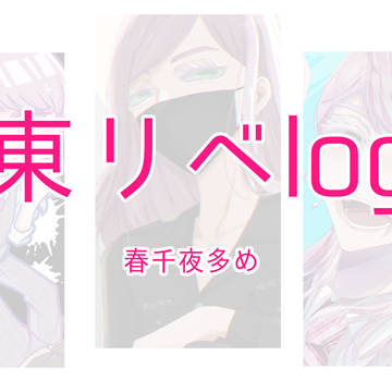 東リべlog