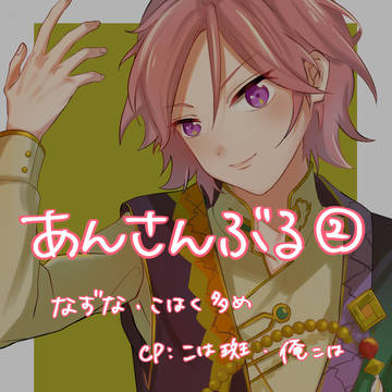あんさんぶる｜2