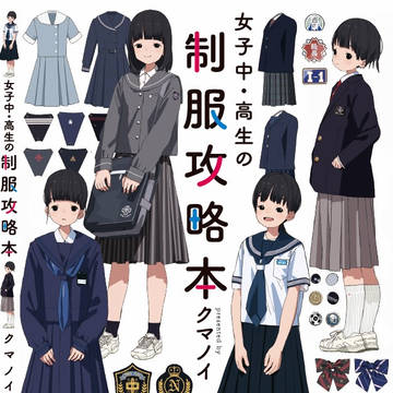 女子中・高生の制服攻略本