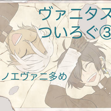 ヴァニタス　ついろぐ③