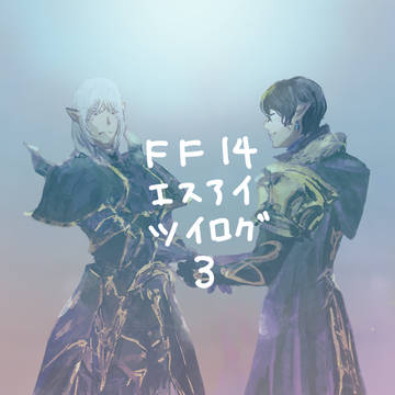 エスアイついろぐ3