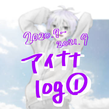 アイナナログ(2020.9~2021.9)