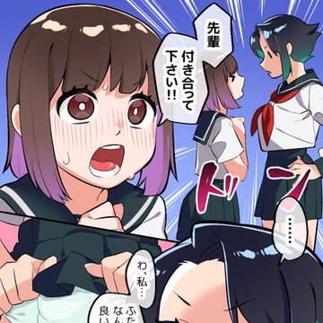 【オリジナル】先輩大好き後輩ちゃんの告白【即落ち2ページ】