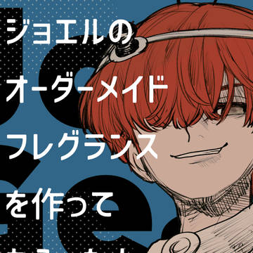 香水作ってもらったまとめ