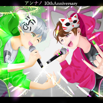 ㊗️アンナノ10周年