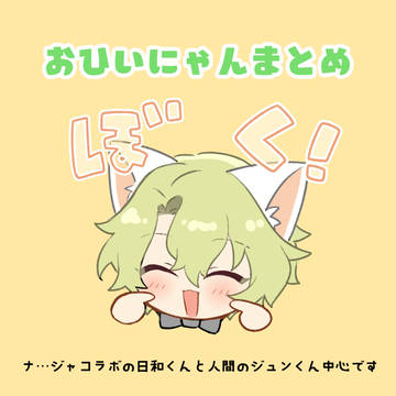 おひいにゃんまとめ