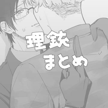 理銃まとめ