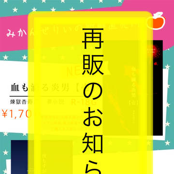 【夢本再販のお知らせ】