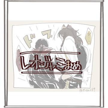 レオジャミまとめ
