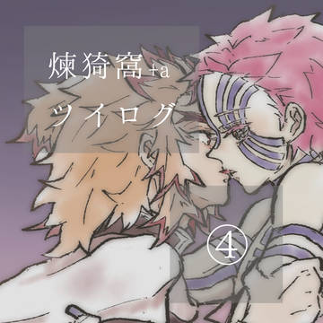 煉猗窩とかまとめ。