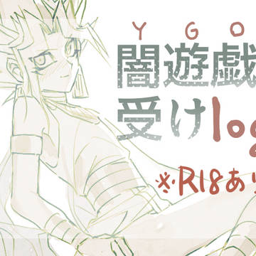 ※腐 闇遊戯受けLOG1