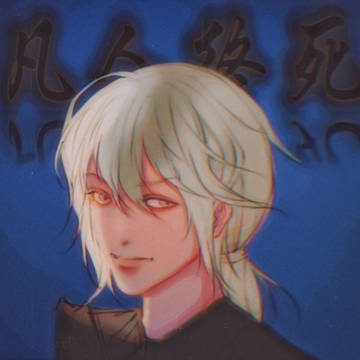 凡人终死